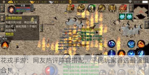 花戎手游：网友热评阵容搭配，平民玩家首选最强组合！