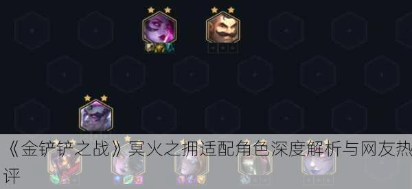 《金铲铲之战》冥火之拥适配角色深度解析与网友热评