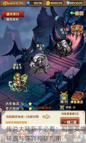 传说大陆新手必看：初期英雄精选与阵容构建指南