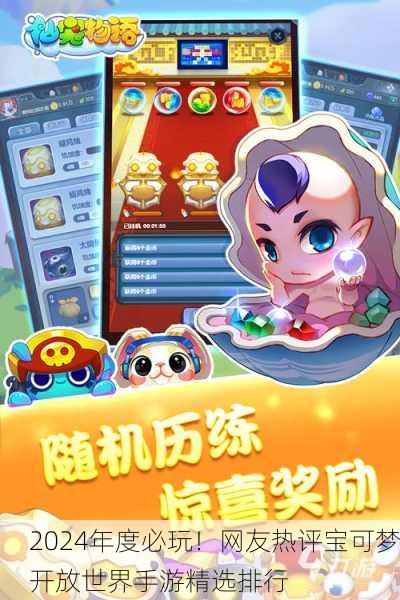 2024年度必玩！网友热评宝可梦开放世界手游精选排行