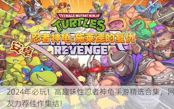 2024年必玩！高趣味性忍者神龟手游精选合集，网友力荐佳作集结！