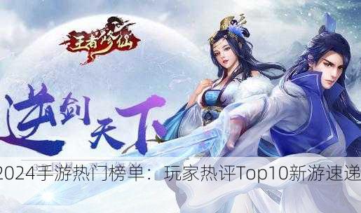 2024手游热门榜单：玩家热评Top10新游速递！